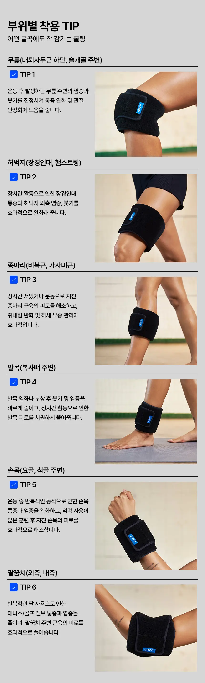 [주수진 PICK]그리핏 한줄 아이싱 밴드 상세페이지 19